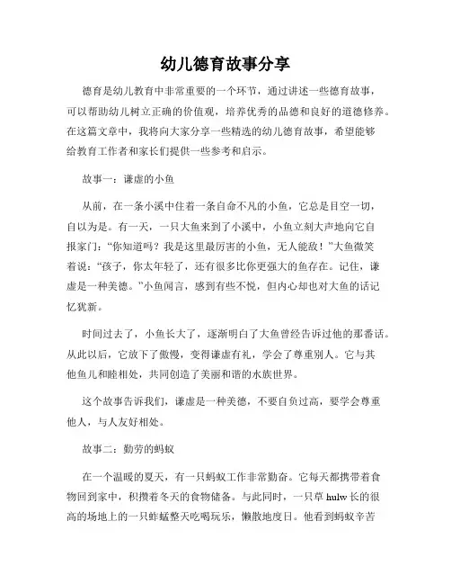 幼儿德育故事分享