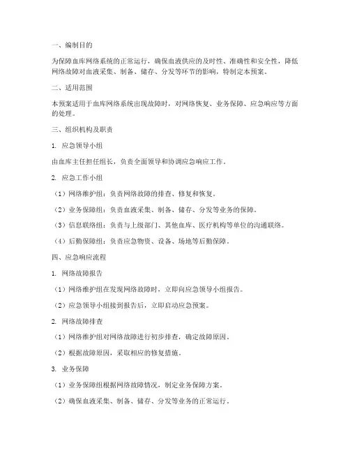 血库网络故障应急预案