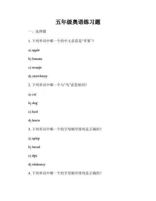 五年级奥语练习题