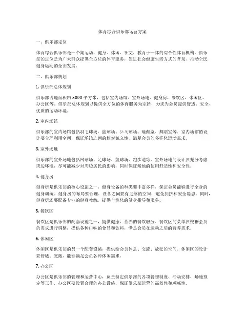 体育综合俱乐部运营方案