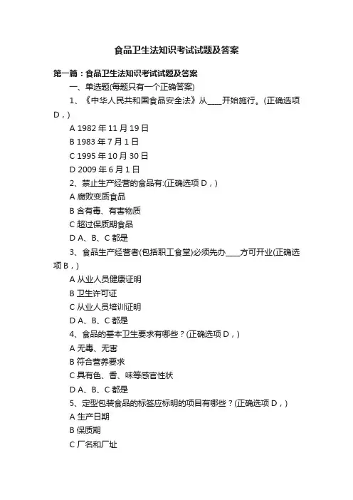 食品卫生法知识考试试题及答案
