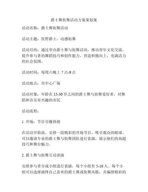爵士舞街舞活动方案策划案