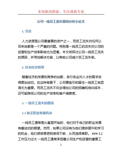 公司一线员工流失原因分析小论文 (2)