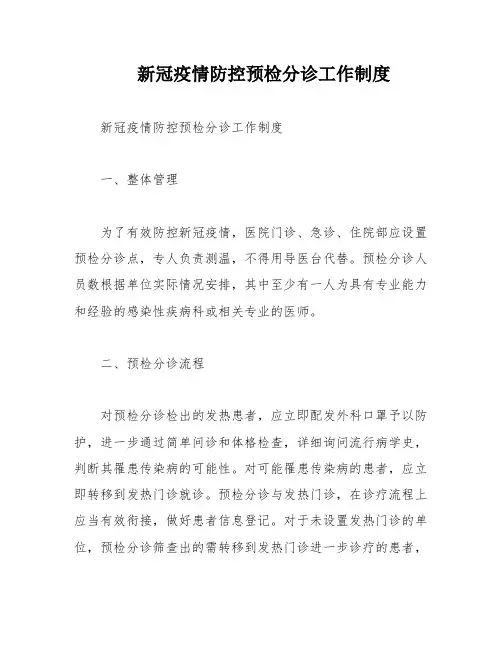新冠疫情防控预检分诊工作制度