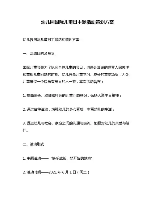 幼儿园国际儿童日主题活动策划方案