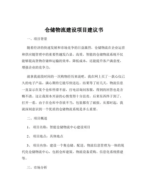 仓储物流建设项目建议书