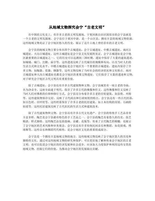 从地域文物探究会宁“古老文明”