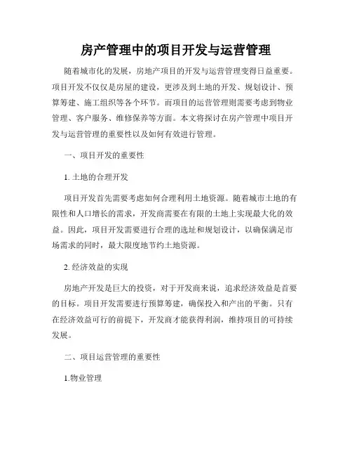 房产管理中的项目开发与运营管理