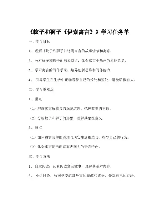 《蚊子和狮子《伊索寓言》》学习任务单