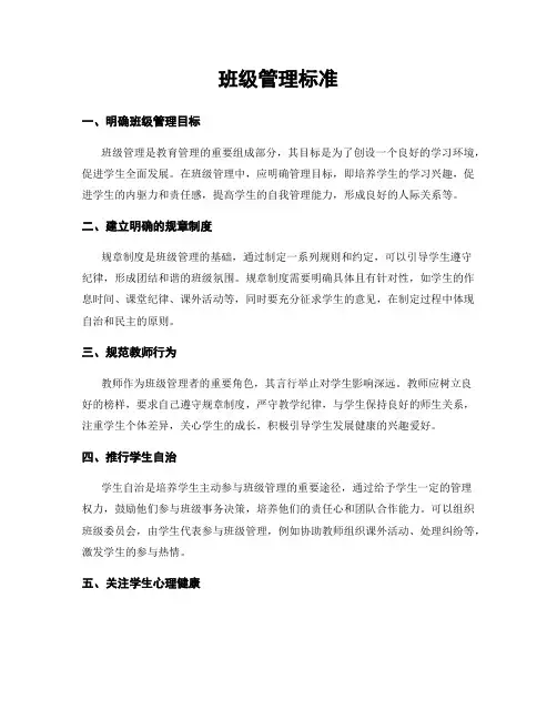 班级管理标准