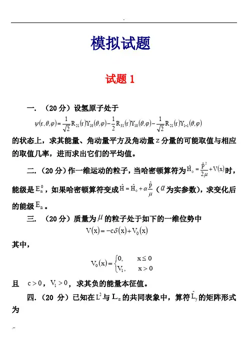 量子力学12套内部模拟试题
