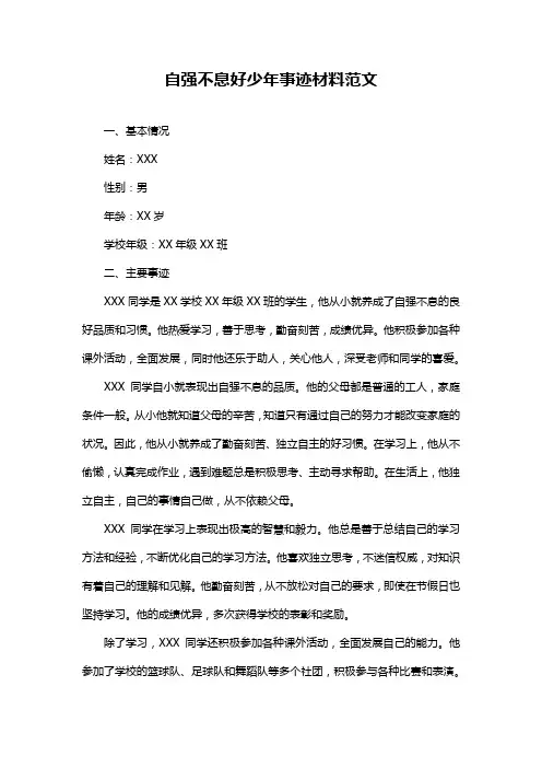 自强不息好少年事迹材料范文