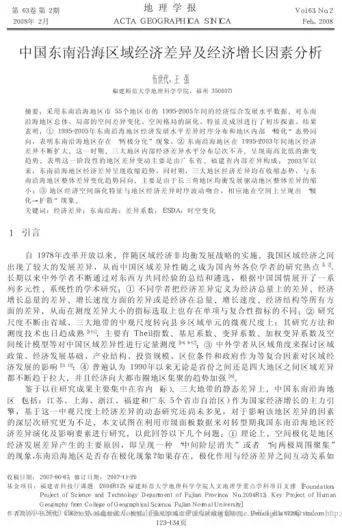 中国东南沿海区域经济差异及经济增长因素分析