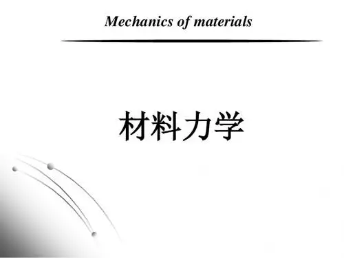 厦门理工材料力学-第8章b