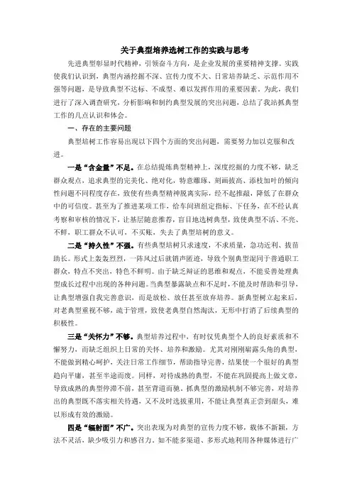 关于典型培养选树工作的思考