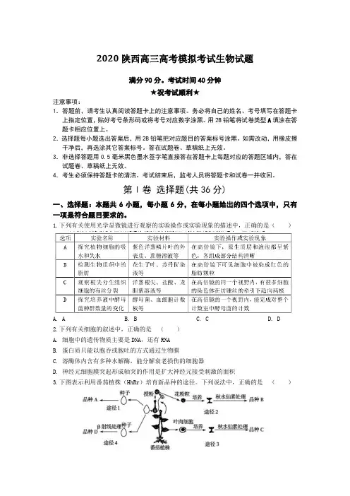 【全国卷高考模拟】2020陕西高三高考模拟考试生物试题Word版附答案及解析
