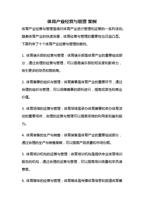体育产业经营与管理 案例