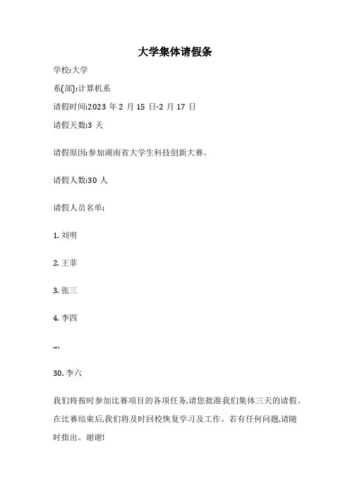 大学集体请假条
