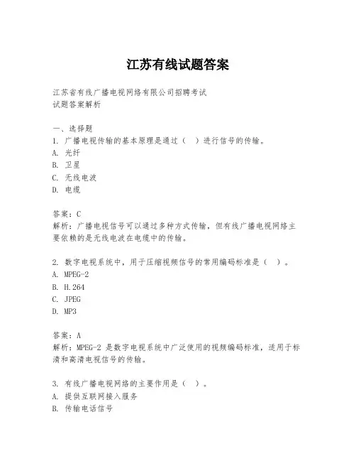 江苏有线试题答案