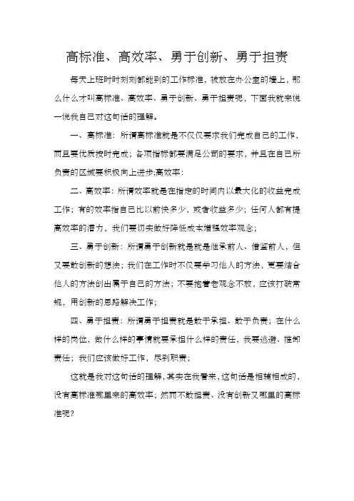 高标准、高效率、勇于创新、勇于担责