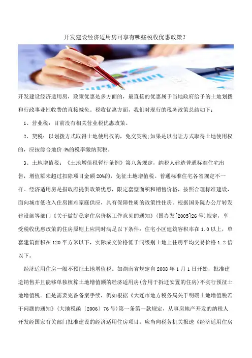 开发建设经济适用房可享有哪些税收优惠政策？