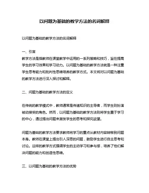 以问题为基础的教学方法的名词解释