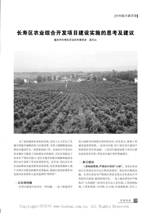 长寿区农业综合开发项目建设实施的思考及建议