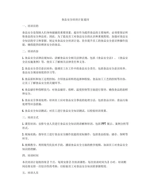 食品安全培训计划 超市