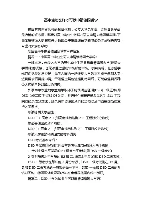 高中生怎么样才可以申请德国留学