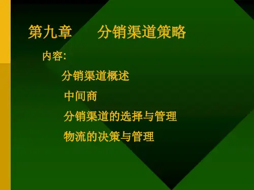 第九章分销渠道策略