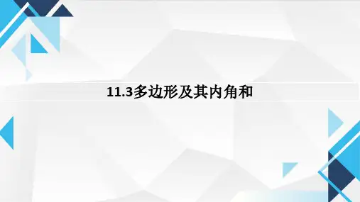 多边形及其内角和ppt课件