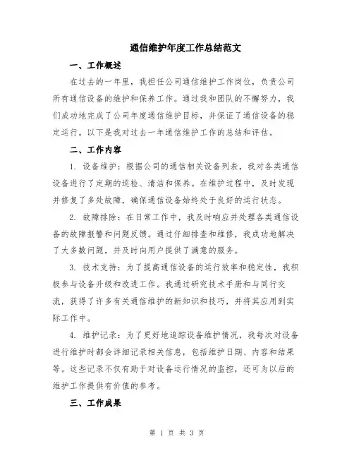 通信维护年度工作总结范文
