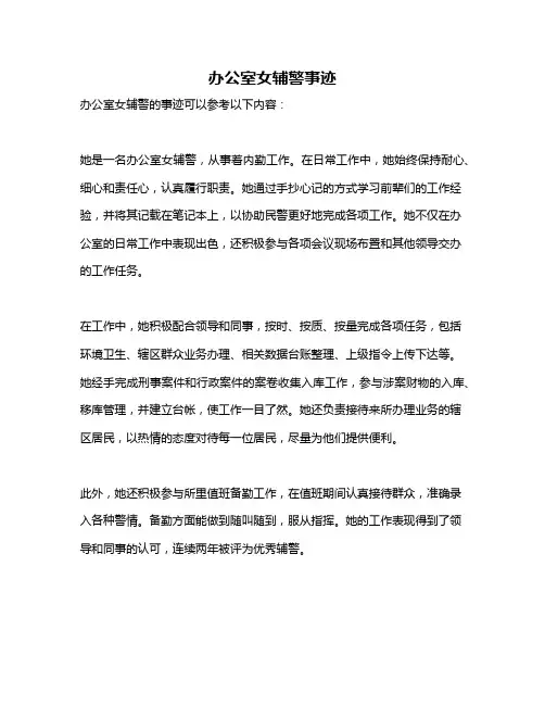 办公室女辅警事迹