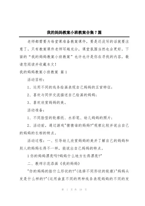 我的妈妈教案小班教案合集7篇