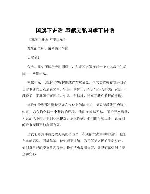 国旗下讲话  奉献无私国旗下讲话