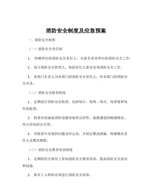 消防安全制度及应急预案