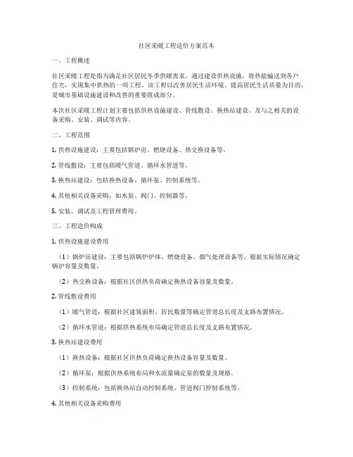 社区采暖工程造价方案范本