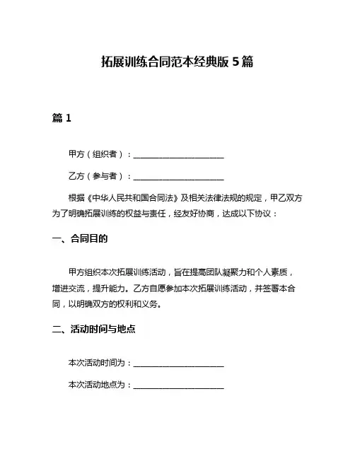 拓展训练合同范本经典版5篇