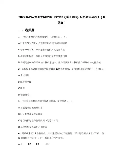 2022年西安交通大学软件工程专业《操作系统》科目期末试卷A(有答案)