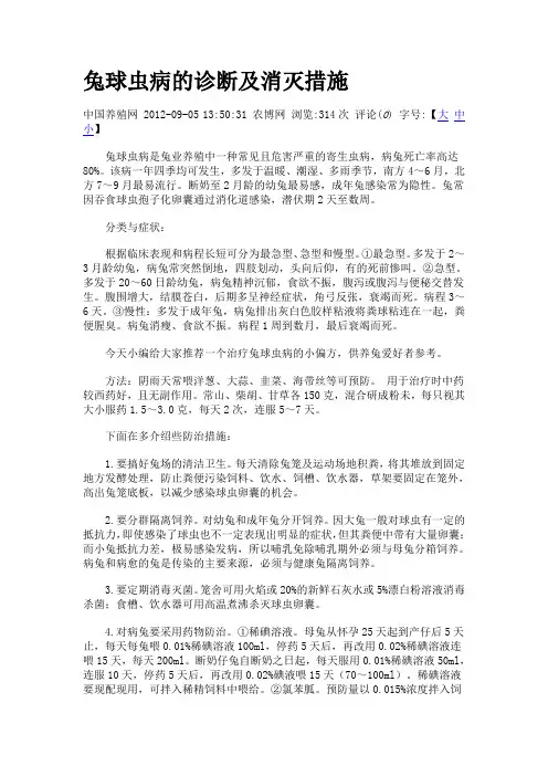 兔球虫病的诊断及消灭措施