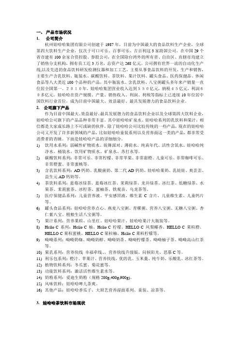 娃哈哈产品市场状况分析