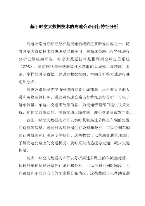基于时空大数据技术的高速公路出行特征分析
