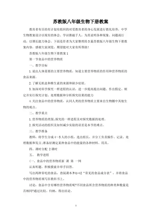苏教版八年级生物下册教案