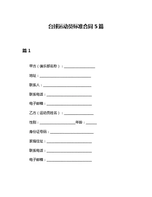 台球运动员标准合同5篇