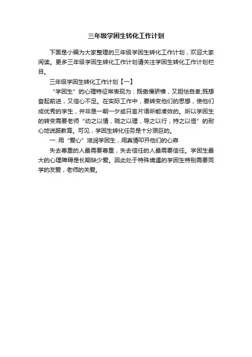 三年级学困生转化工作计划