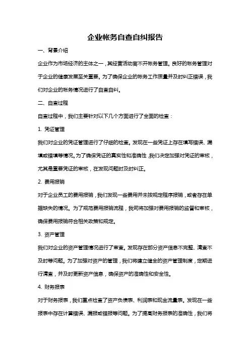 企业帐务自查自纠报告