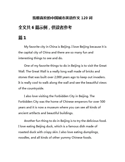 我最喜欢的中国城市英语作文120词