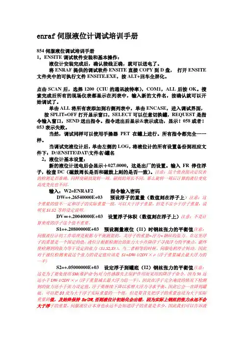 enraf伺服液位计调试培训手册