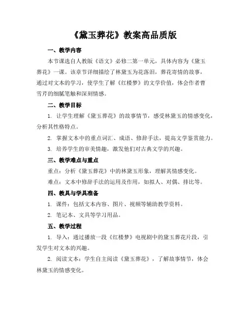 《黛玉葬花》教案高品质版