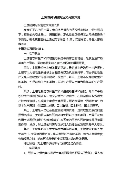 土壤的实习报告范文合集六篇